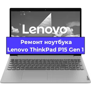 Апгрейд ноутбука Lenovo ThinkPad P15 Gen 1 в Санкт-Петербурге